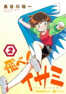 飛べ！イサミ（2）