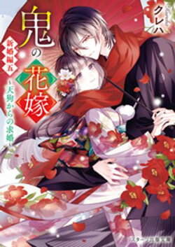 鬼の花嫁　新婚編五〜天狗からの求婚〜【電子限定SS付き】