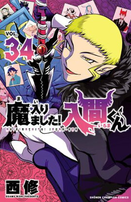 【期間限定　無料お試し版　閲覧期限2026年9月12日】魔入りました！入間くん　34 