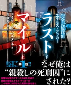 完全記憶探偵エイモス・デッカー　ラストマイル【上下合本版】【電子書籍】[ デイヴィッド・バルダッチ ]