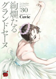 絢爛たるグランドセーヌ　30 【電子書籍】[ Cuvie ]