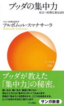 ブッダの集中力