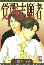 覚醒志願者 【電子書籍】[ 黒川あづさ ]