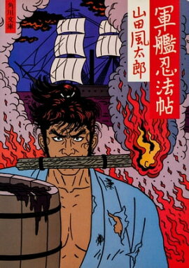 楽天kobo電子書籍ストア 魔界転生 上 山田風太郎忍法帖 6 山田風太郎