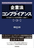企業法とコンプライアンス　第３版