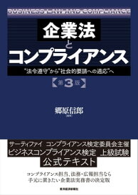 企業法とコンプライアンス　第3版 “法令遵守”から“社会的要請への適応”へ【電子書籍】[ 郷原信郎 ]