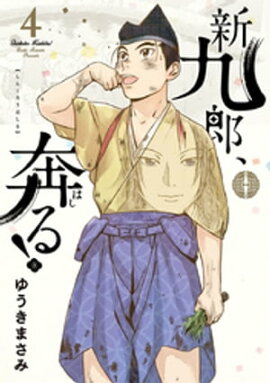 新九郎、奔る！（４） 