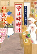 愛は味噌汁　食堂のおばちゃん３