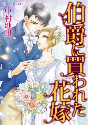 伯爵に買われた花嫁 (ハーレクインコミックス ハーレクインコミックス CM1495) 書影