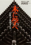 木に学べ 法隆寺・薬師寺の美(小学館文庫)