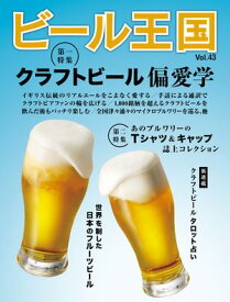 ビール王国 Vol.43 2024年 8月号【電子書籍】[ ビール王国編集部 ]
