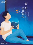 愿人生从容如水