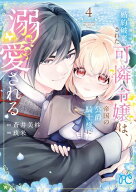 婚約破棄された可憐令嬢は、帝国の公爵騎士様に溺愛される【電子単行本】　4 【電子書籍】[ 玖米 ]