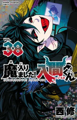 【期間限定　無料お試し版　閲覧期限2026年9月12日】魔入りました！入間くん　38 