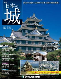 日本の城 改訂版 第15号 【電子書籍】[ デアゴスティーニ編集部 ]