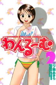 わんるーむ（2）【電子書籍】[ 三ツ森あきら ]