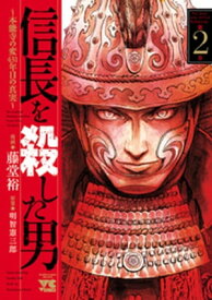 信長を殺した男～本能寺の変 431年目の真実～　2【電子書籍】[ 藤堂裕 ]