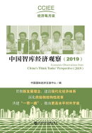 中国智库经济观察（2019）