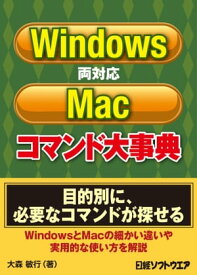 Windows/Mac両対応コマンド大事典（日経BP Next ICT選書）【電子書籍】[ 大森敏行 ]