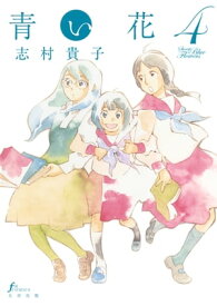 青い花（4）【電子書籍】[ 志村 貴子 ]
