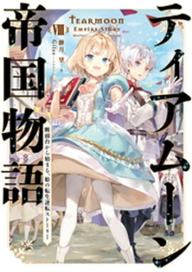 ティアムーン帝国物語８〜断頭台から始まる、姫の転生逆転ストーリー〜【電子書籍限定書き下ろしSS付き】 
