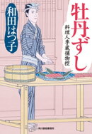 牡丹ずし　料理人季蔵捕物控