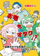 お宅もオタク！？ 〜全員オタクなお宅のHAPPY LIFE〜