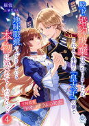 殿下、婚約破棄は分かりましたが、それより来賓の「皇太子」の横で地味眼鏡のふりをしている本物に気づいてくださいっ！４〜元暗殺者レオ・アドラムの初恋〜