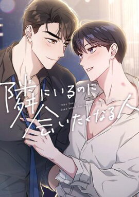 隣にいるのに会いたくなる人(11) 