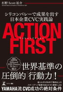 アクションファースト　シリコンバレーで成果を出す日本企業CVC実践論