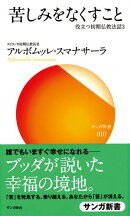 苦しみをなくすこと