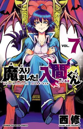 【期間限定　無料お試し版　閲覧期限2026年9月12日】魔入りました！入間くん　7 
