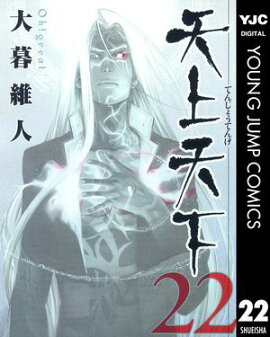 天上天下 モノクロ版 22 