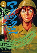 マガツクニ風土記（２）