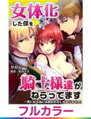 【フルカラー】女体化した僕を騎士様達がねらってます ー男に戻る為には抱かれるしかありません！ー【単話】 10