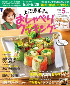 楽天kobo電子書籍ストア 上沼恵美子のおしゃべりクッキング 21年5月号 朝日放送