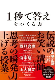 1秒で答えをつくる力 お笑い芸人が学ぶ「切り返し」のプロになる48の技術【電子書籍】[ 本多正識 ]