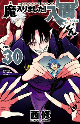 【期間限定　無料お試し版　閲覧期限2026年9月12日】魔入りました！入間くん　30 