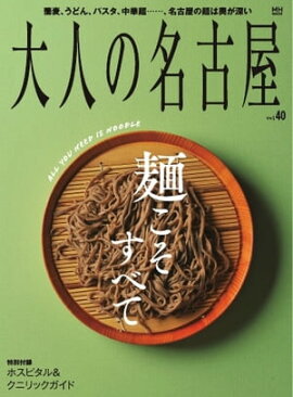 大人の名古屋 vol.40「麺こそすべて」 