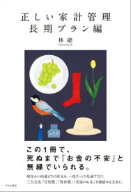 正しい家計管理　長期プラン編【電子書籍】[ 林總 ]