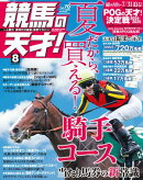 競馬の天才!2024年8月号