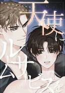 天使にルームサービスを〜Manhattan Romance(24)