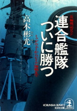 連合艦隊ついに勝つ〜ミッドウェーからレイテ海戦まで〜