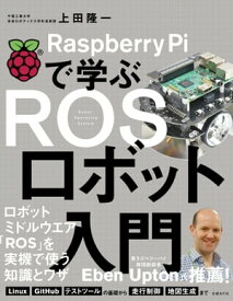 Raspberry Piで学ぶ ROSロボット入門【電子書籍】[ 上田 隆一 ]