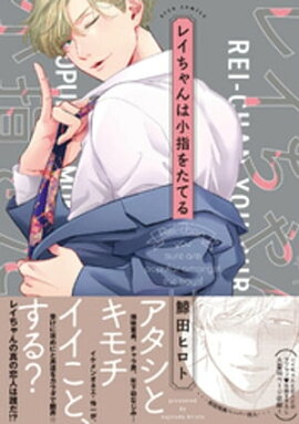 レイちゃんは小指をたてる【ペーパー付】【電子限定ペーパー付】 