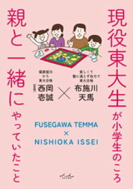 現役東大生が小学生のころ親と一緒にやっていたこと 【電子書籍】[ 布施川天馬 ]