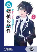 迷探偵の条件【分冊版】　15