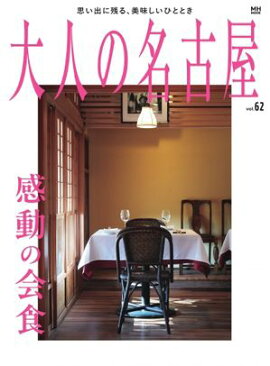 大人の名古屋 vol.62 感動の会食 