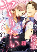 ムカつく後輩にヤりたいようにやられてます（分冊版） 【第4話】