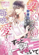 わたしたち、契約夫婦ですが毎晩愛し合っています!?〜御曹司の甘い策略婚〜